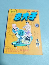 老夫子62（全新中文版）