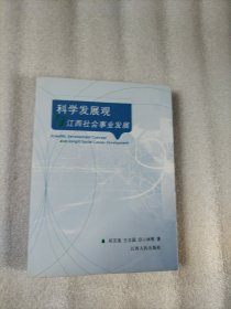 科学发展观与江西社会事业发展.