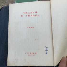 中国工农红军第一方面军长征记
