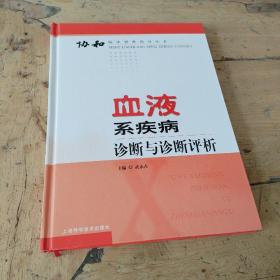 血液系疾病诊断与诊断评析——协和临床思维指导丛书