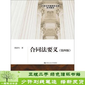 合同法要义（第四版）/21世纪中国高校法学系列教材