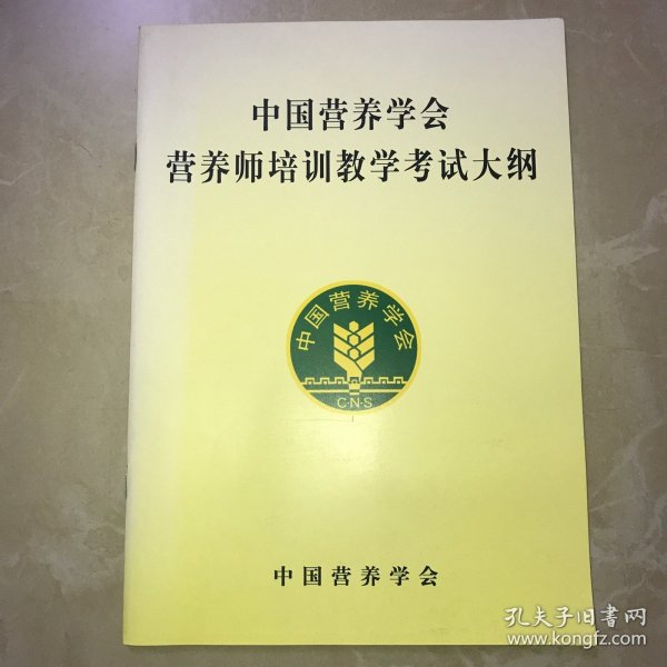 中国营养学会营养师培训教学考试大纲