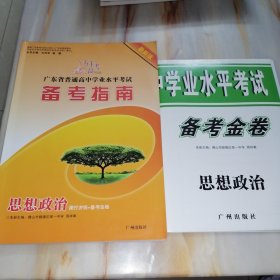 五羊高考广东省普通高中学业水平考试备考指南 思想政治【含备考金卷参考答案】