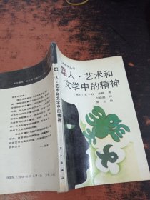 人艺术和文学中的精神