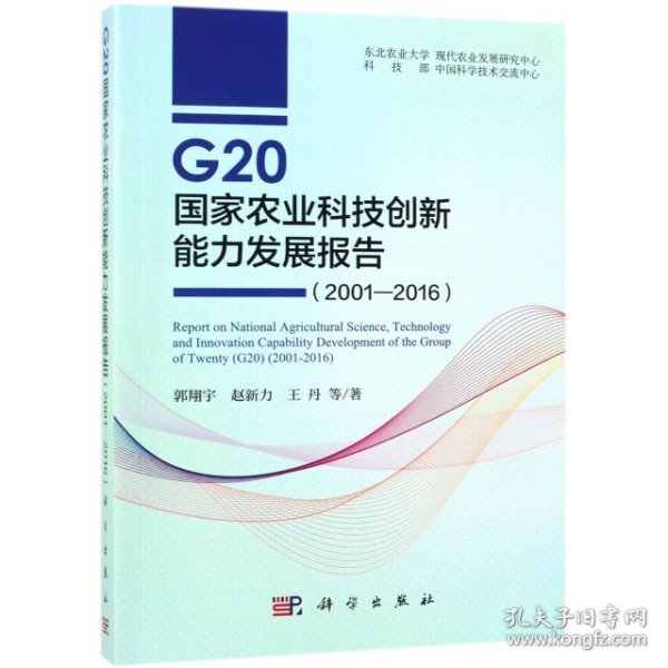 G20国家农业科技创新能力发展报告（2001—2016）