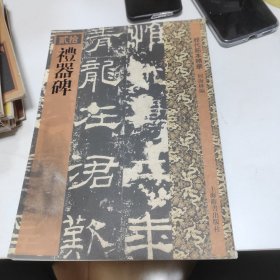 历代拓本精华：礼器碑