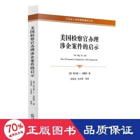 美国检察官办理涉企案件的启示