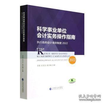 科学事业单位会计实务操作指南--执行政府会计准则制度2022