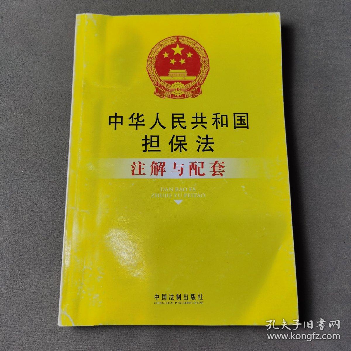 中华人民共和国担保法注解与配套