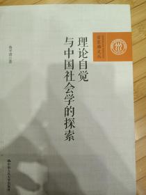 理论自觉与中国社会学的探索（百家廊文丛）