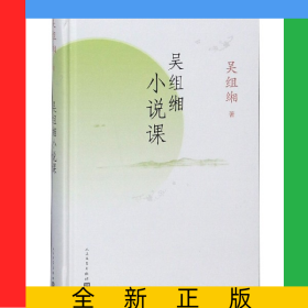 吳組緗小說課(精)