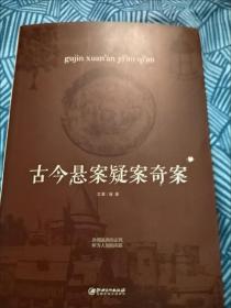 古今悬案疑案奇案中国历史未解之谜历史奥秘趣事破案悬疑推理小说