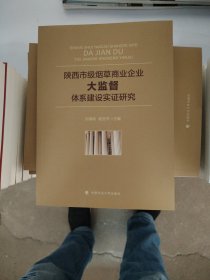 陕西市级烟草商业企业“大监督”体系建设实证研究