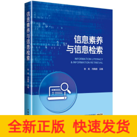 信息素养与信息检索