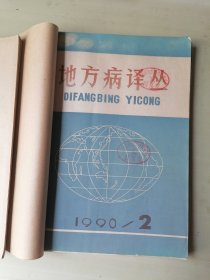 地方病译丛 1990年 2-5期四本合售