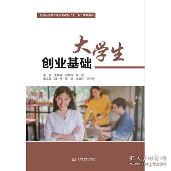 大学生创业基础（普通高等教育通识类课程“十三五”规划教材）