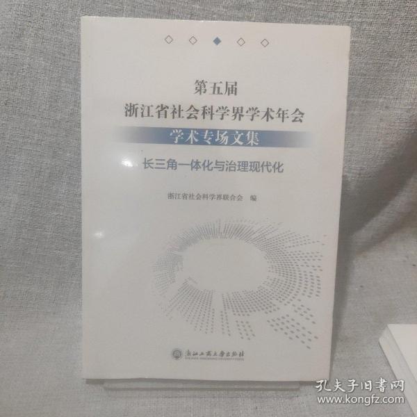 第五届浙江省社会科学界学术年会学术专场文集(长三角一体化与治理现代化)