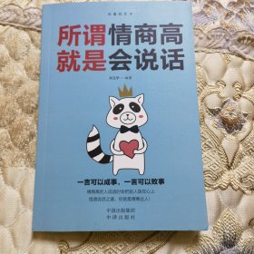 沟通的艺术：所谓情商高就是会说话+说话心理学+回话的艺术+别输在不会表达上+跟任何人聊得来（套装全5册）