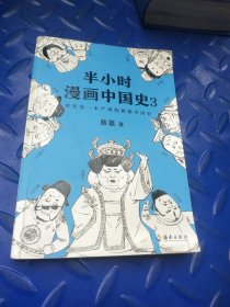 半小时漫画中国史3（《半小时漫画中国史》系列第3部，其实是一本严谨的极简中国史！）一版一印