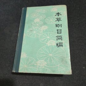 本草纲目简编（精装）