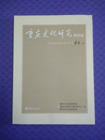 重庆文化研究 癸卯夏