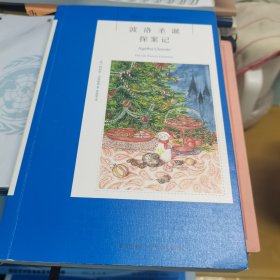 波洛圣诞探案记：阿加莎·克里斯蒂侦探作品集43