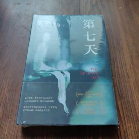 第七天（2022版，余华长篇小说经典，比《活着》更绝望，比《兄弟》更荒诞，获华语文学传媒大奖）