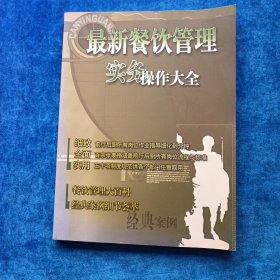 最新餐饮管理实务操作大全