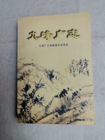 九峰广志