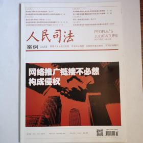 《人民司法》中文核心期刊，2015-02期，第3—16页缺失介意勿拍，其余全新自然旧无缺页无划线。