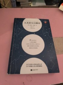 人类群星闪耀时/读客三个圈经典文库