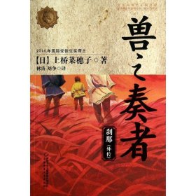 【正版书籍】2014年国际安徒生奖得主:兽之奏者--刹那(外传)