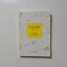 学习之道：高居美国亚网学习图书榜首长达一年，最受欢迎学习课 learning how to learn主讲，《精进》作者采铜亲笔作序推荐，MIT、普渡大学、清华大学等中外数百所名校教授亲证有效