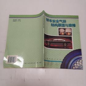 轎車安全氣袋結(jié)構(gòu)原理與維修