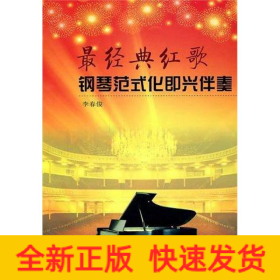 最經(jīng)典紅歌鋼琴范式化即興伴奏