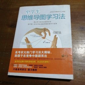 中学生思维导图学习法