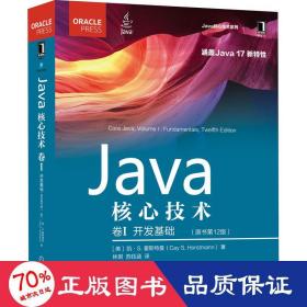 Java核心技术 卷I：开发基础（原书第12版）