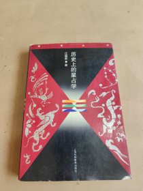 历史上的星占学：了解星占历史