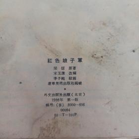 连环画 红色娘子军 （泰文）辽宁美术出版社编辑 外文出版社出版 1966年一版一印