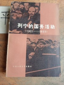 列宁的国务活动（1921—1923）