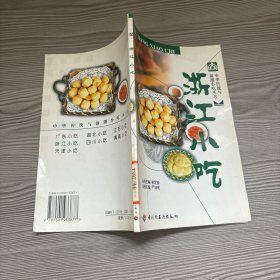 中华传统与新潮小吃丛书：浙江小吃