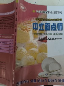 中式面点师:初级技能 中级技能 高级技能