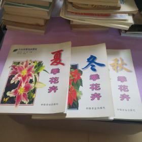 大众四季花卉图说（  夏季，冬季，秋季三本合售）