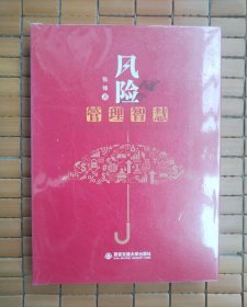 风险管理智慧（精装，全新未拆封）