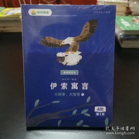 小鸡叫叫阅读课 4阶 第一月： 伊索寓言（小故事,大智慧） 全4册