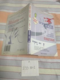 成功学大师拿破仑希尔誉满全球的巨著 轻松说不