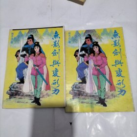 无影剑与变形刀(上下)武侠