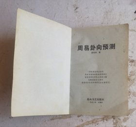 正版老卦书《周易卦象预测》，邵伟华。风水入卦丛书，很多的卦图，本书分卦象卦象预测法，卦象入门、起卦、断卦象、六爻预测法、六爻成卦四要素、六爻预测知识、断卦爻，预测例题解，论断年命盘，坦荡泄天机，本书还介绍了邵伟华最新的二十个神奇卦例，读者可从中学到邵氏断卦神技精奥之处。很值得学习和收藏的一本周易学在算卦上的具体运用！