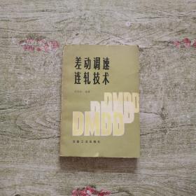 差動調速連扎技木