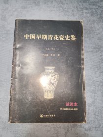 中国早期青花瓷史鉴上下一册试读本